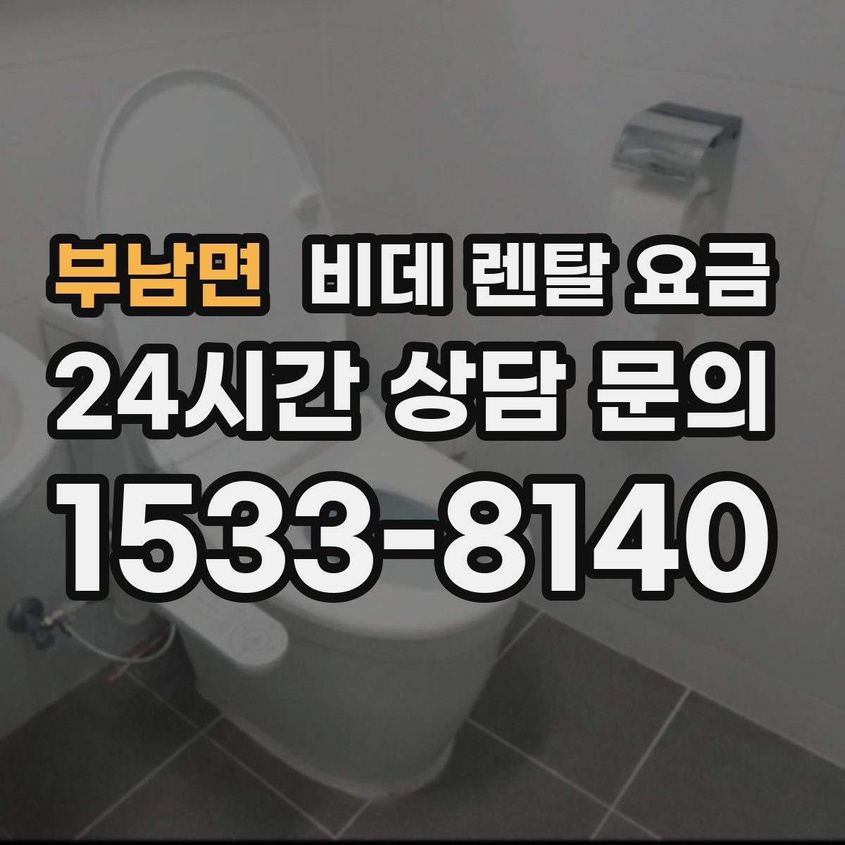 부남면 비데 렌탈 요금