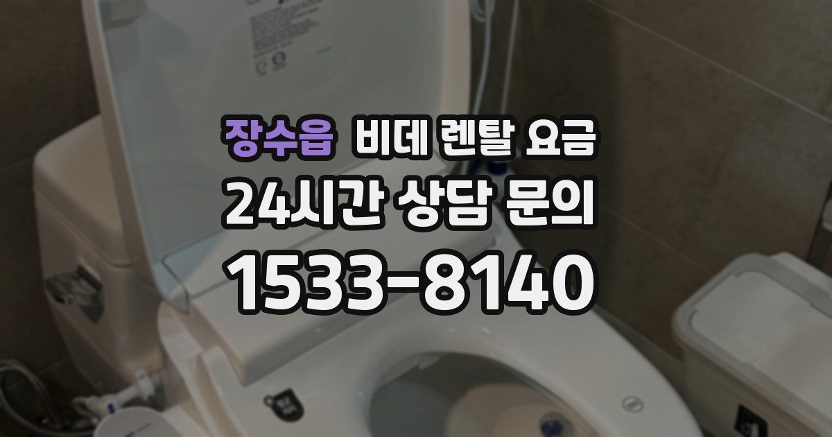 장수읍 비데 렌탈 요금