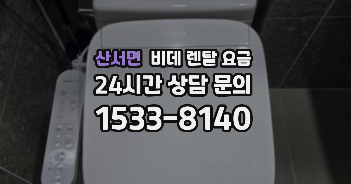 산서면 비데 렌탈 요금
