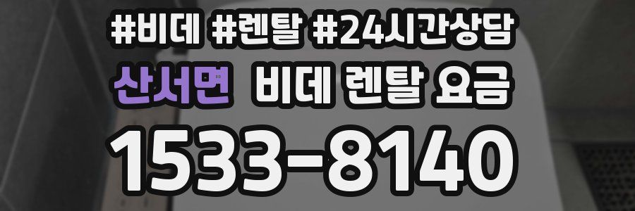산서면 비데 렌탈 요금