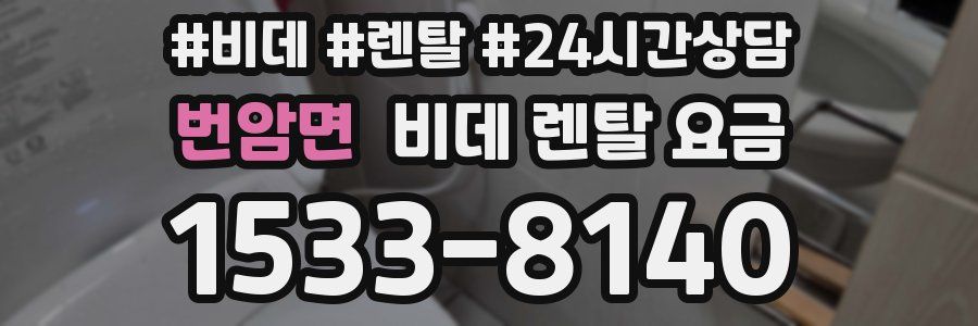 번암면 비데 렌탈 요금