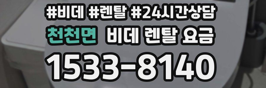 천천면 비데 렌탈 요금