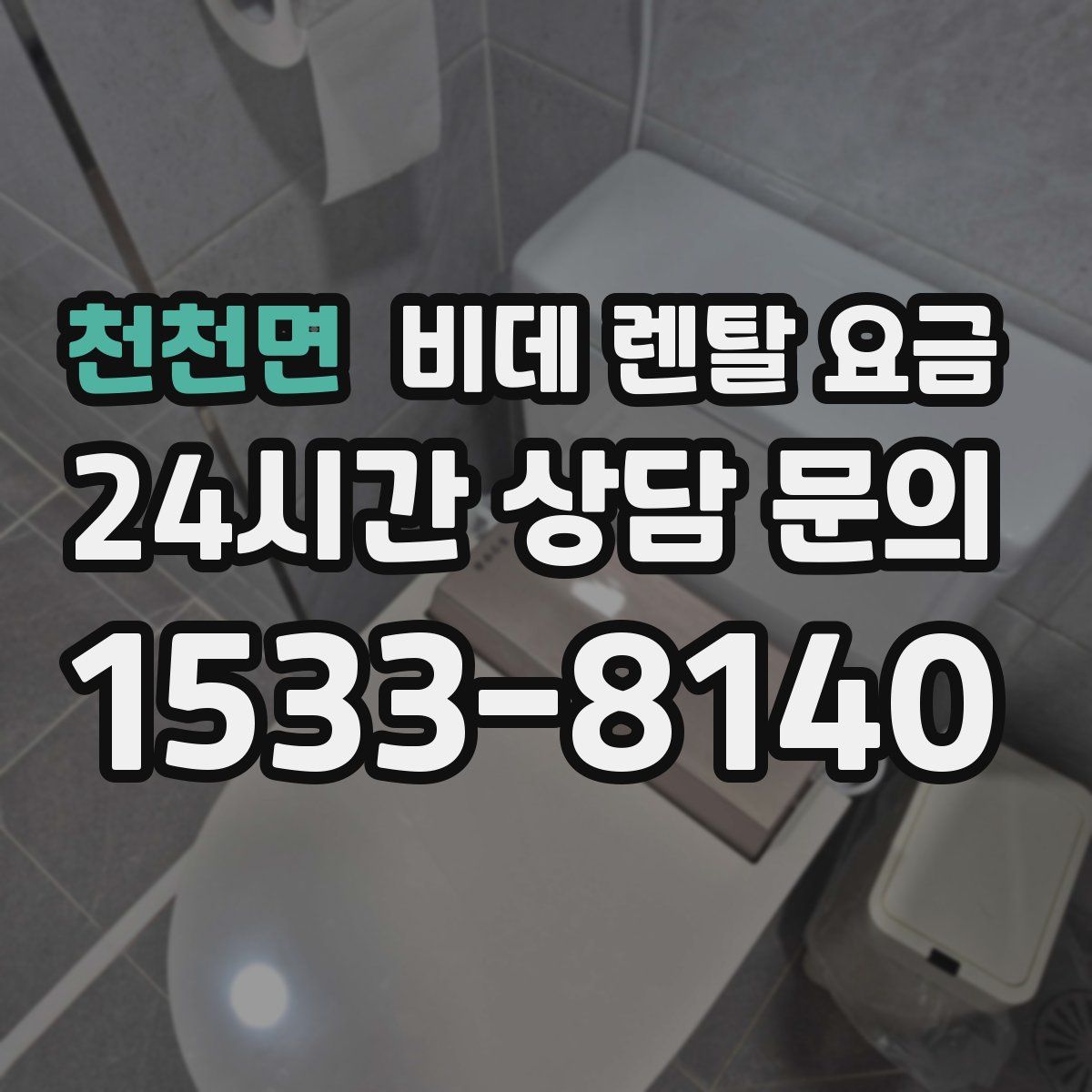 천천면 비데 렌탈 요금
