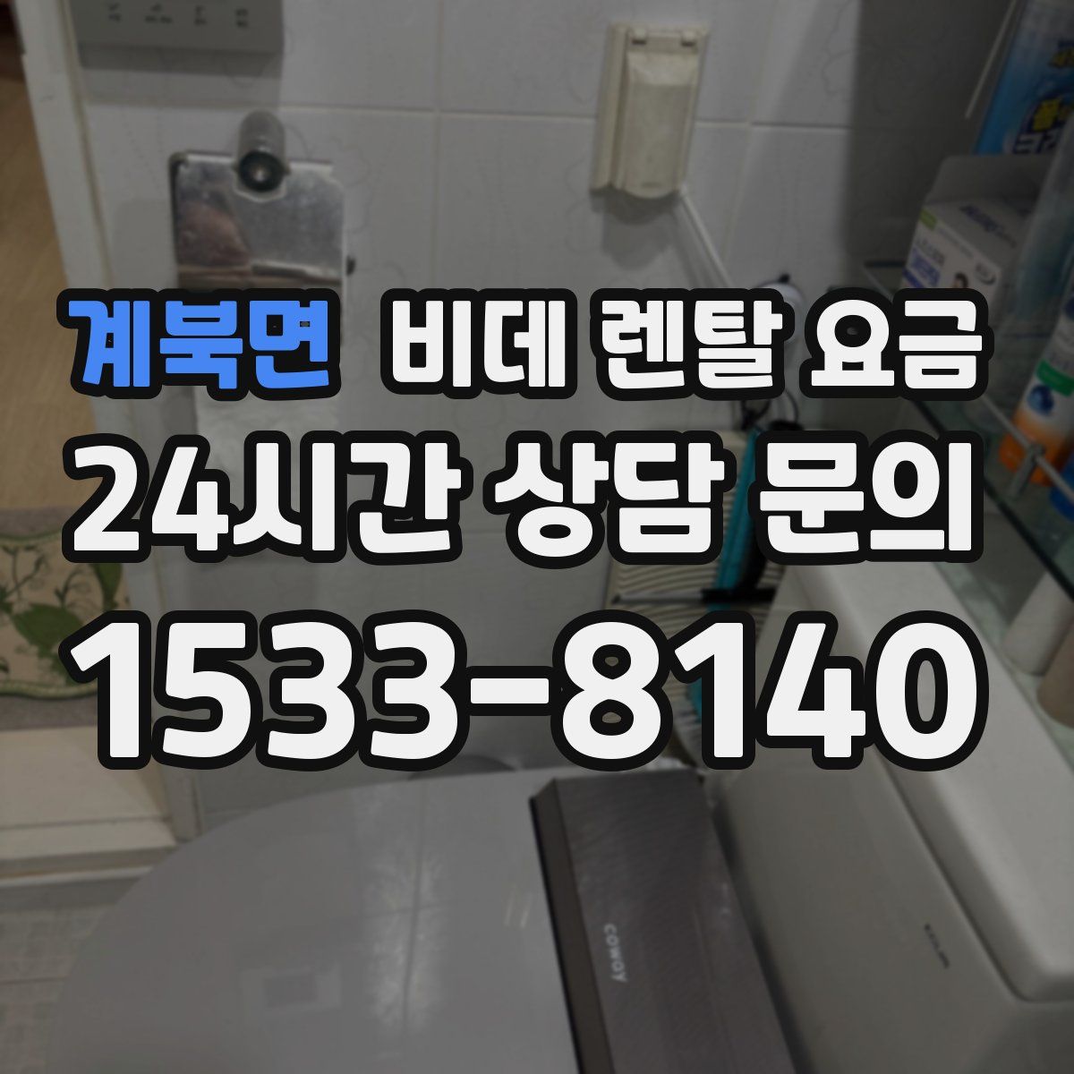 계북면 비데 렌탈 요금