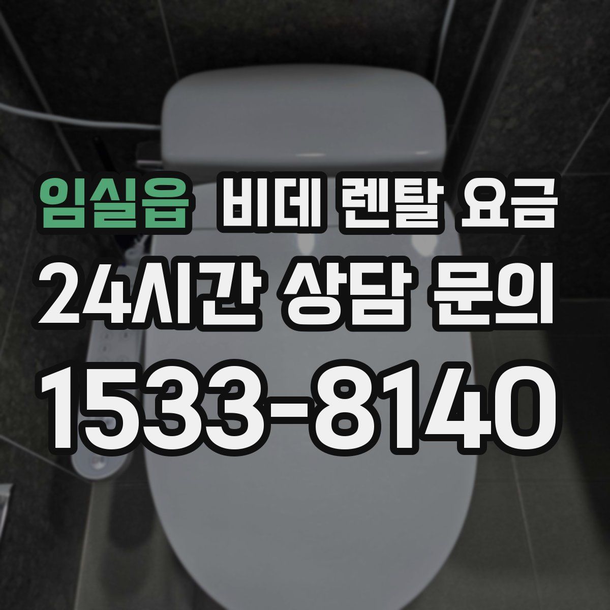 임실읍 비데 렌탈 요금