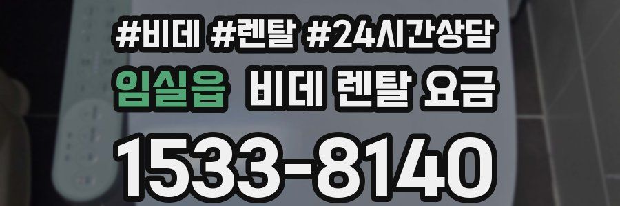 임실읍 비데 렌탈 요금