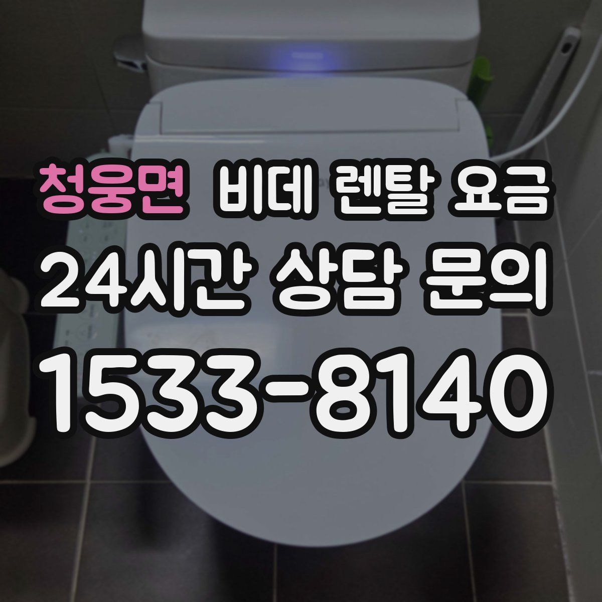 청웅면 비데 렌탈 요금
