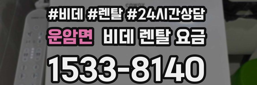 운암면 비데 렌탈 요금