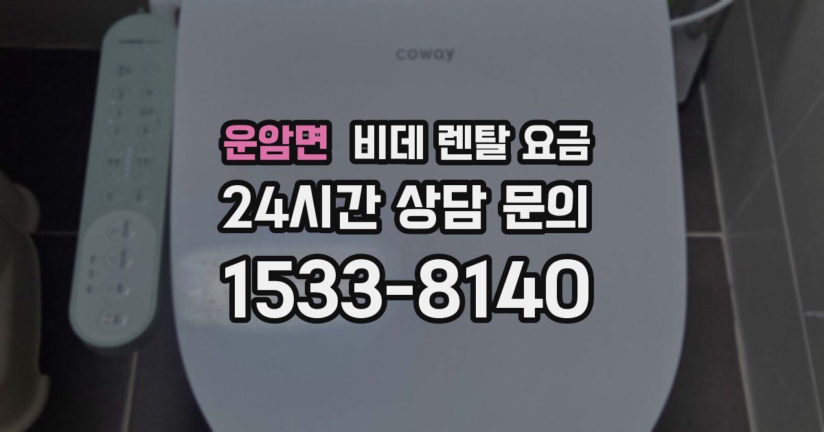운암면 비데 렌탈 요금