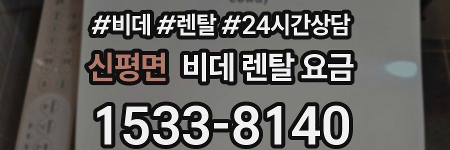 신평면 비데 렌탈 요금
