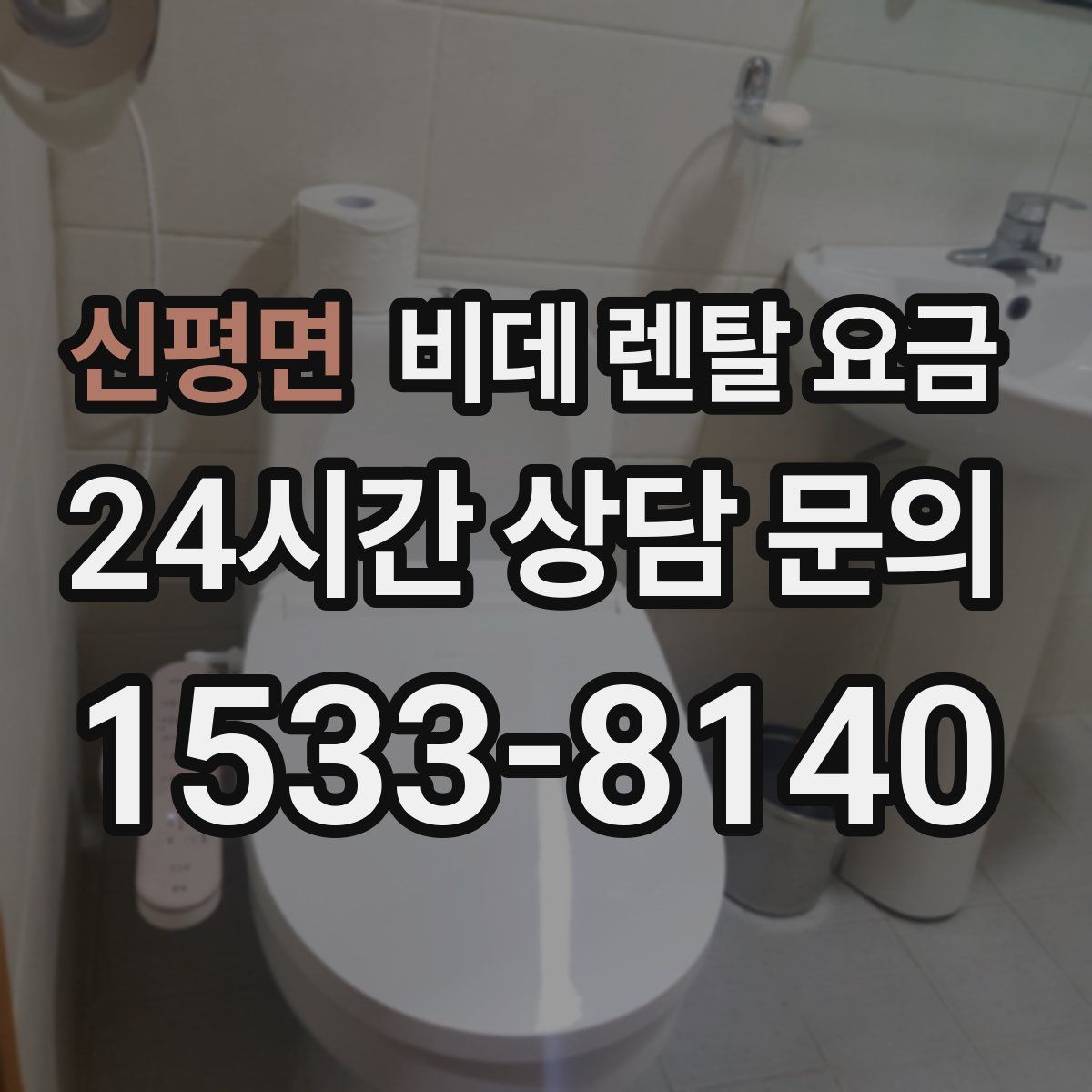 신평면 비데 렌탈 요금