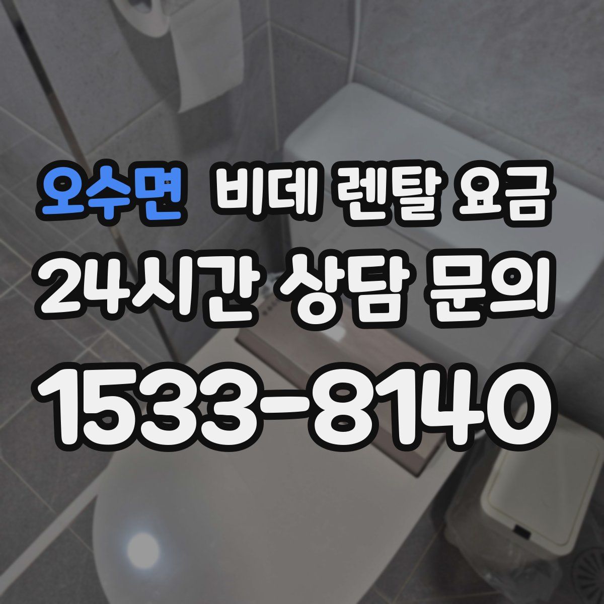 오수면 비데 렌탈 요금