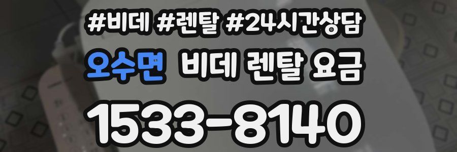 오수면 비데 렌탈 요금
