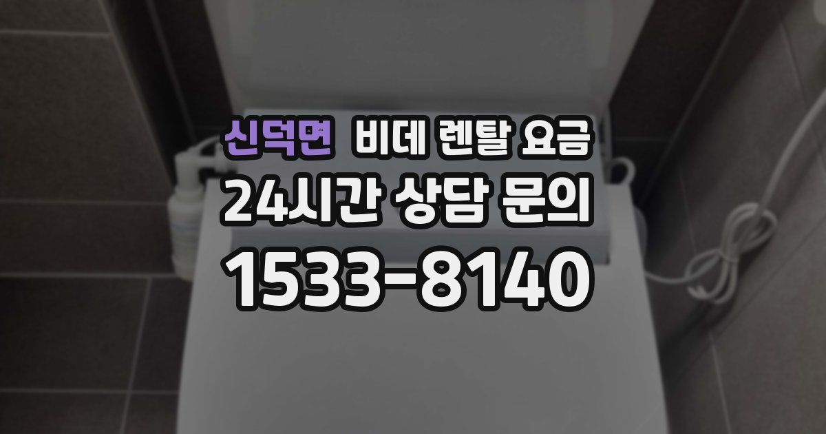 신덕면 비데 렌탈 요금