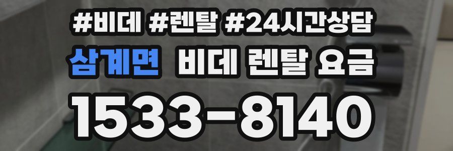 삼계면 비데 렌탈 요금