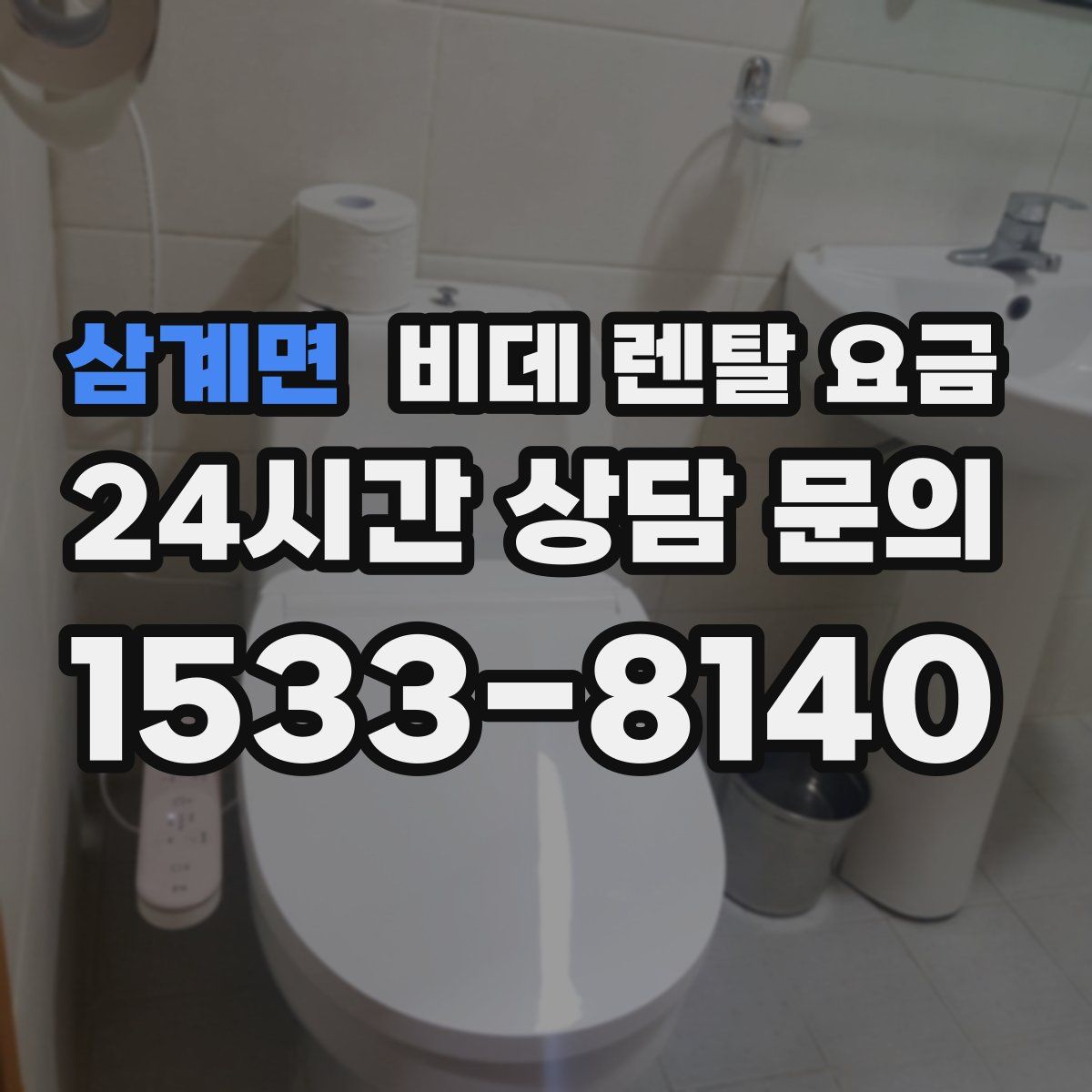 삼계면 비데 렌탈 요금