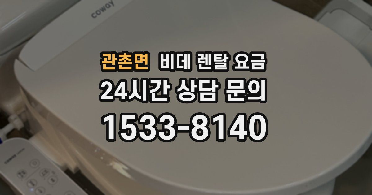 관촌면 비데 렌탈 요금