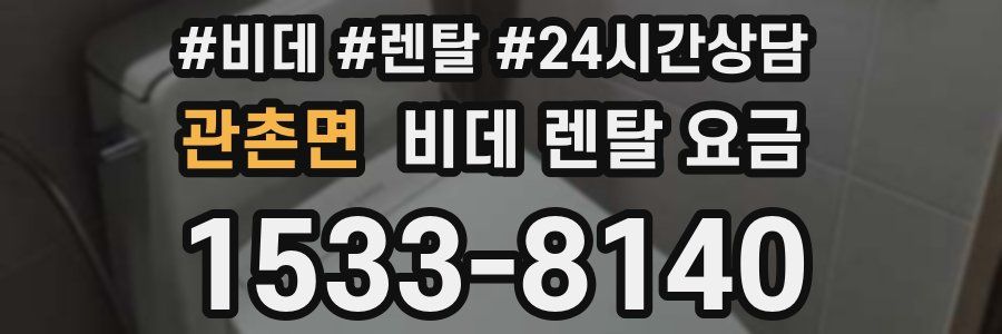 관촌면 비데 렌탈 요금