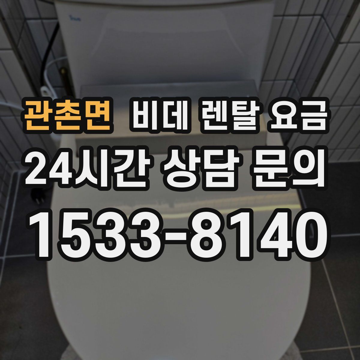 관촌면 비데 렌탈 요금
