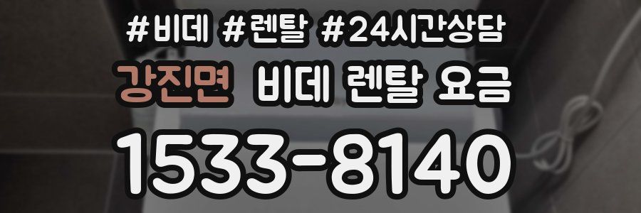 강진면 비데 렌탈 요금