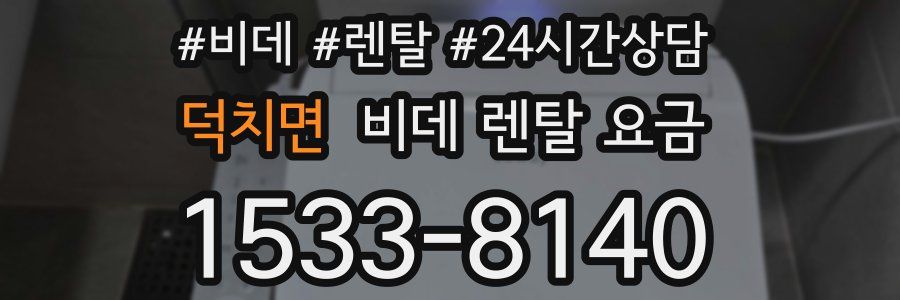 덕치면 비데 렌탈 요금