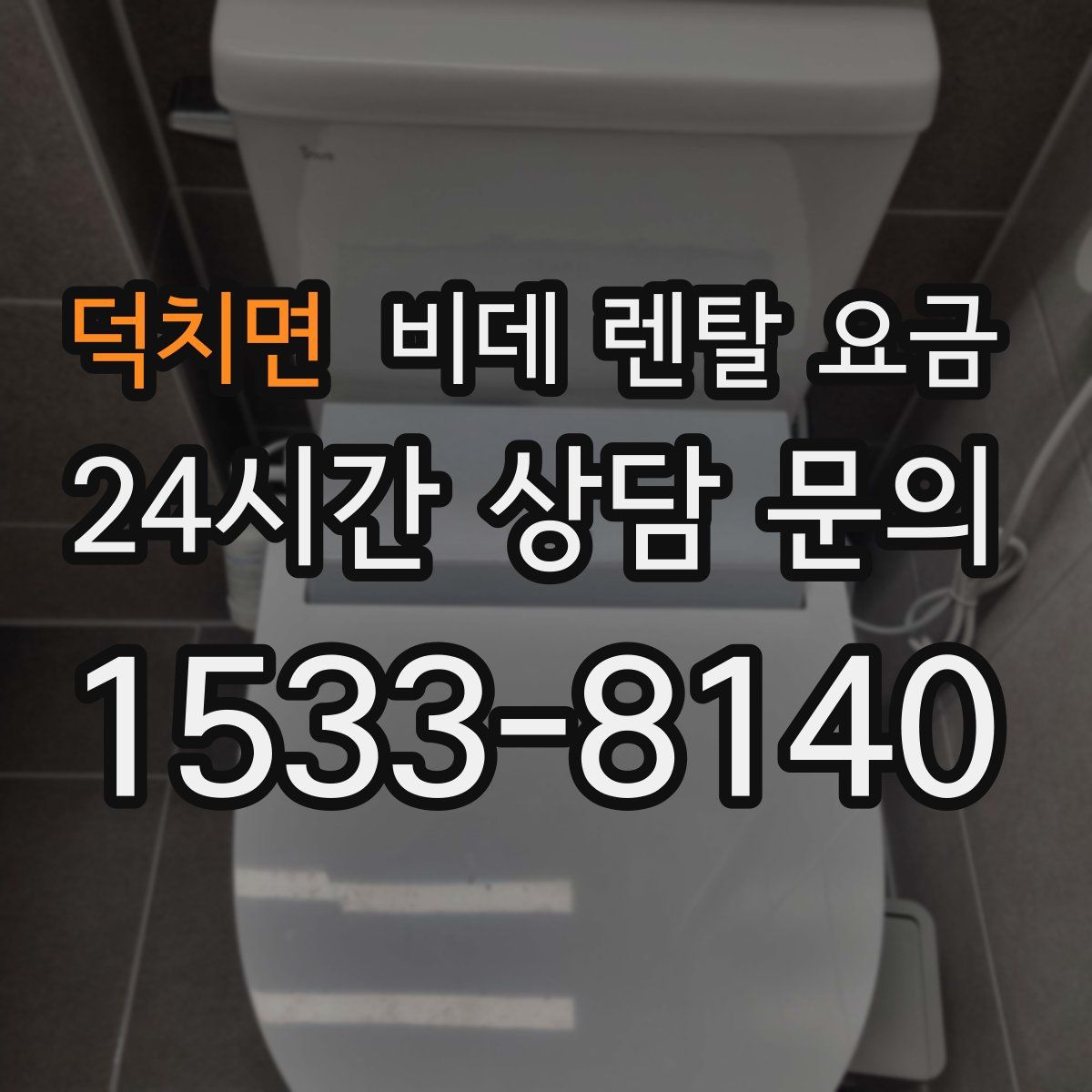 덕치면 비데 렌탈 요금