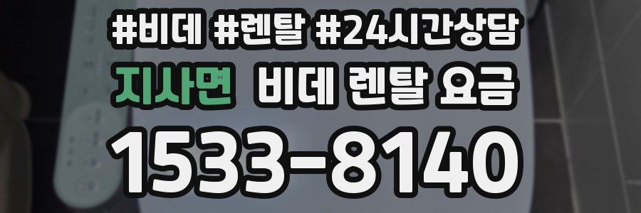 지사면 비데 렌탈 요금