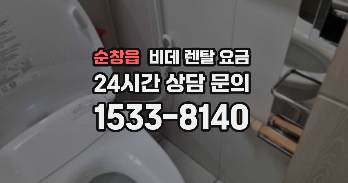 순창읍 비데 렌탈 요금