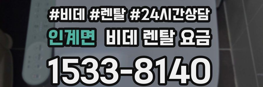 인계면 비데 렌탈 요금