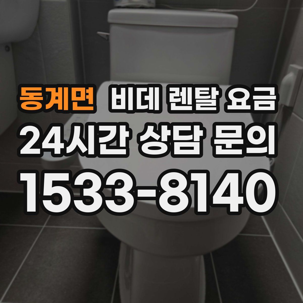 동계면 비데 렌탈 요금