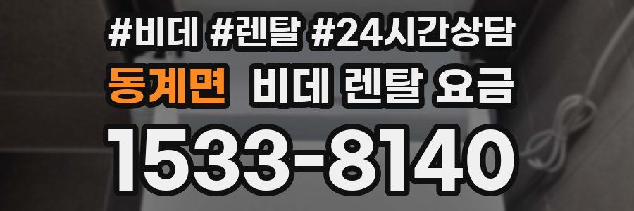 동계면 비데 렌탈 요금