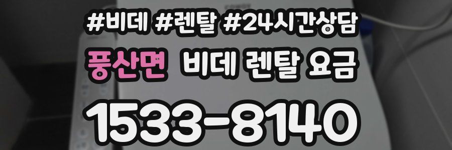 풍산면 비데 렌탈 요금
