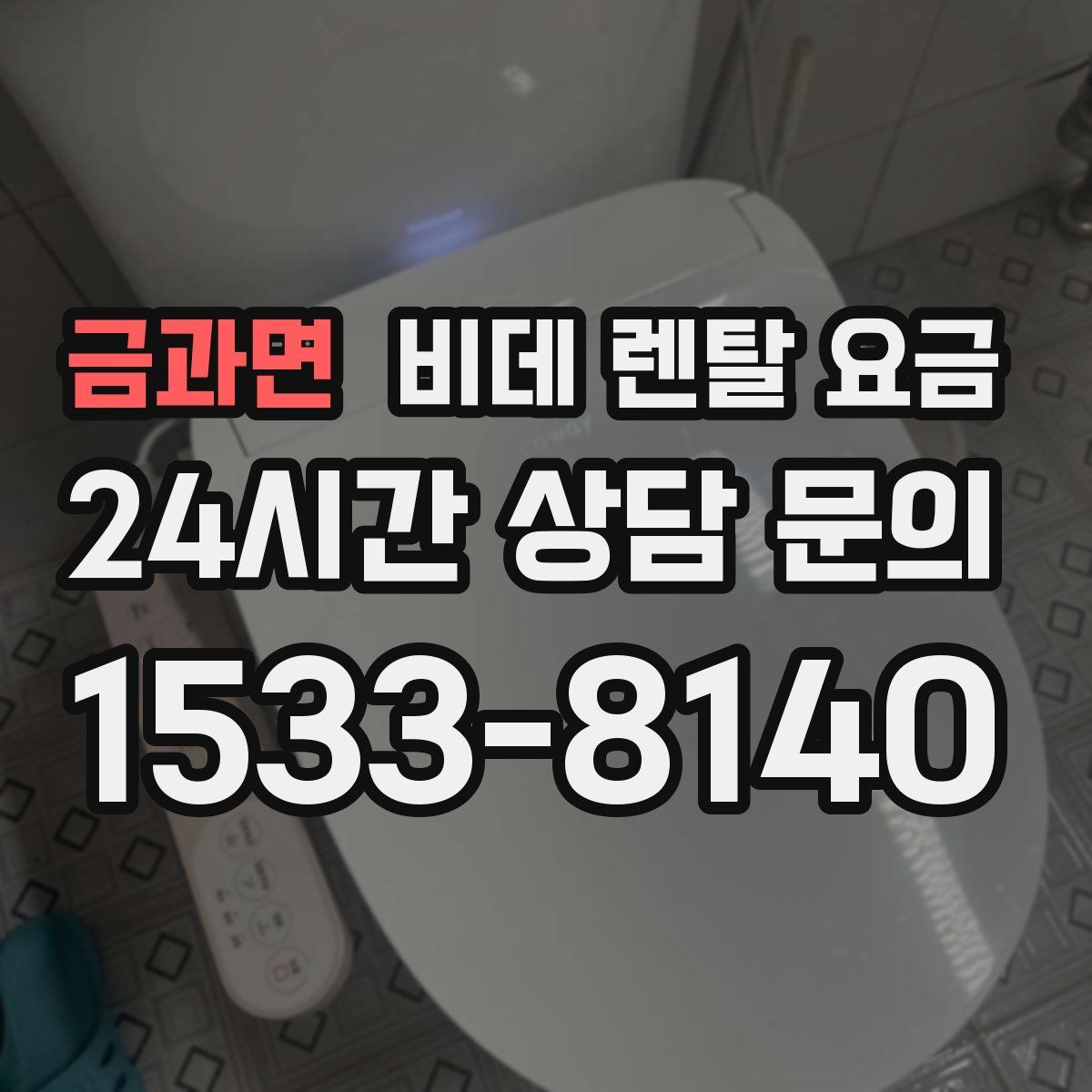 금과면 비데 렌탈 요금