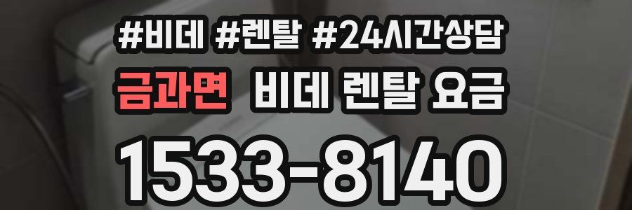 금과면 비데 렌탈 요금