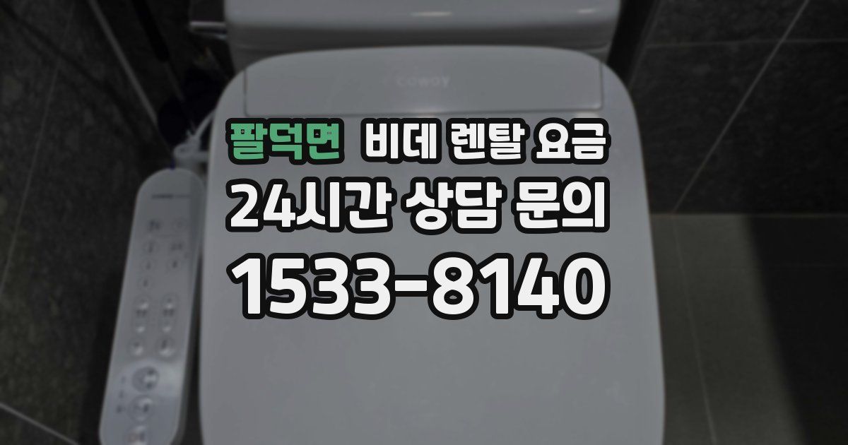 팔덕면 비데 렌탈 요금