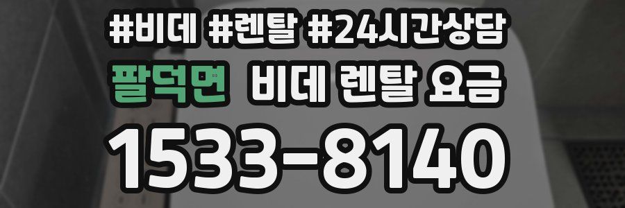 팔덕면 비데 렌탈 요금