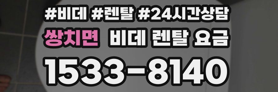 쌍치면 비데 렌탈 요금