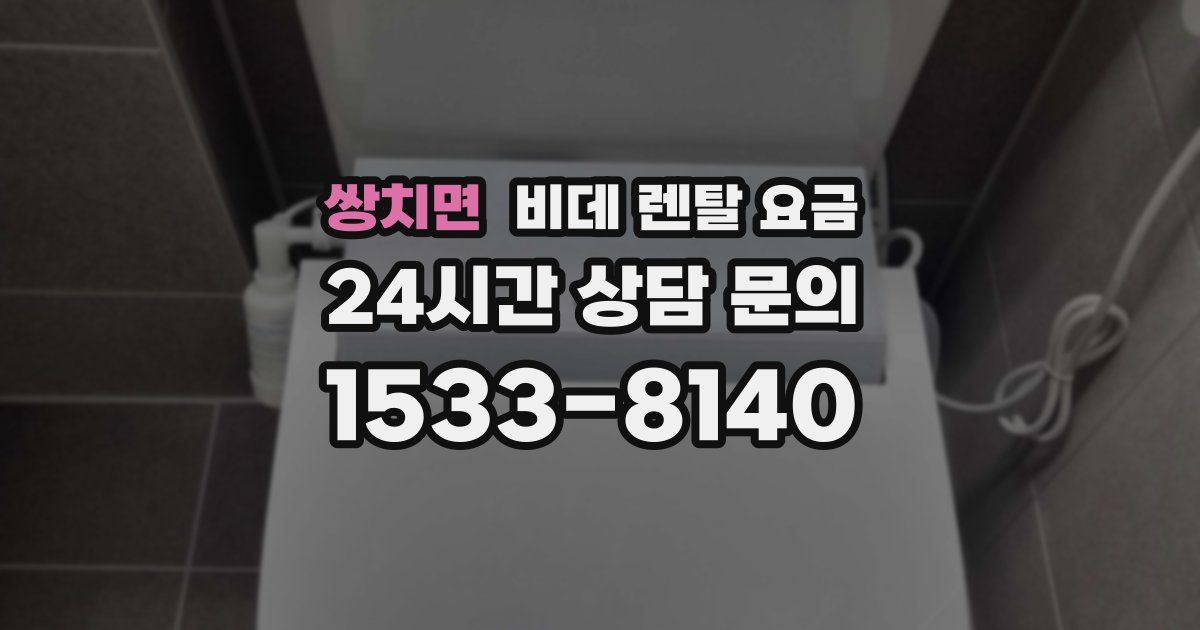 쌍치면 비데 렌탈 요금