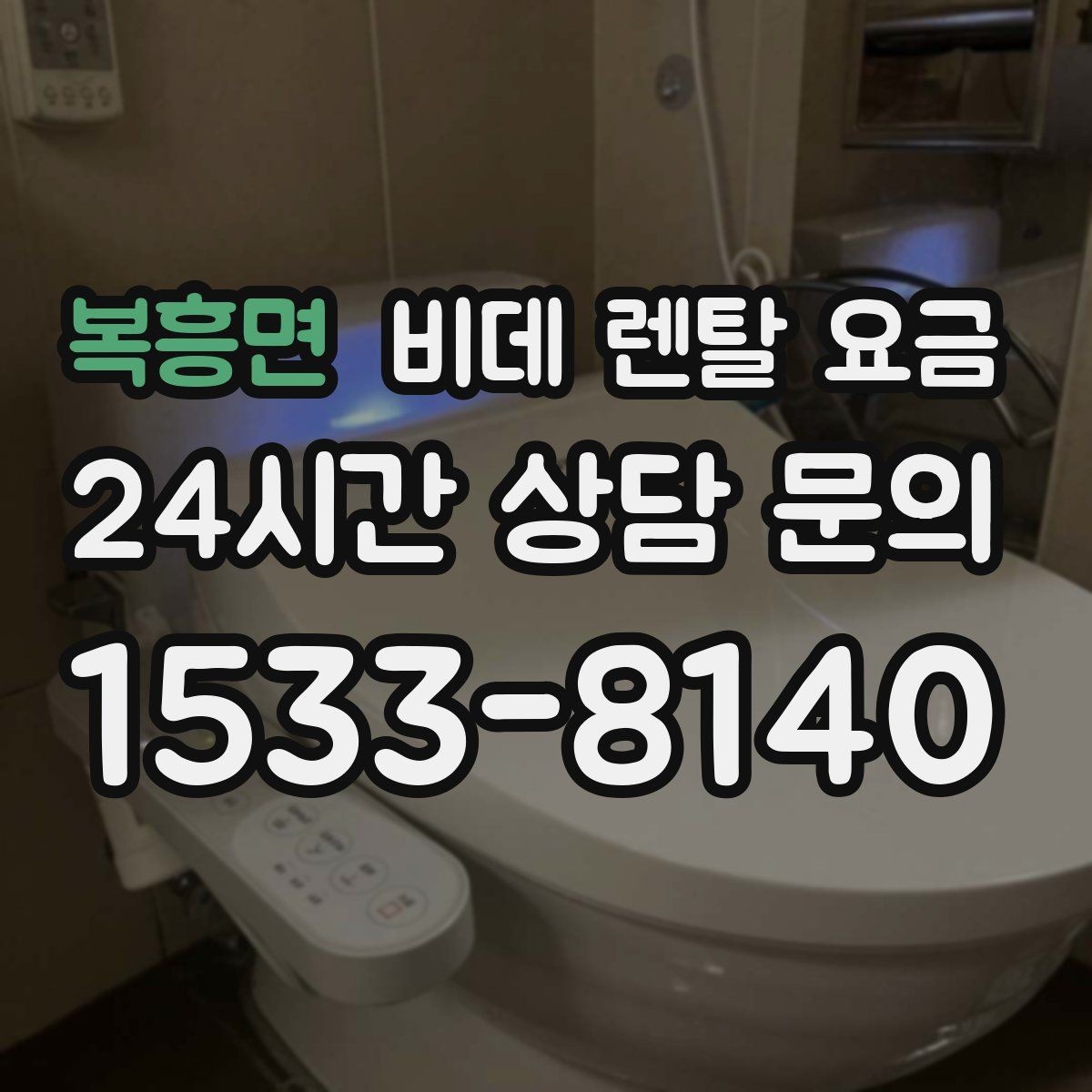 복흥면 비데 렌탈 요금 설치 가능 지역과 일정 확인 팁