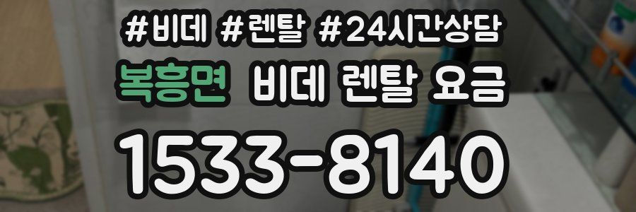복흥면 비데 렌탈 요금