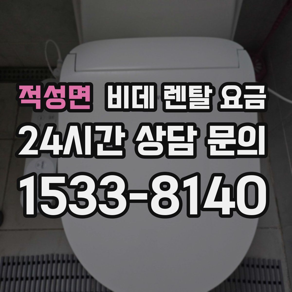 적성면 비데 렌탈 요금