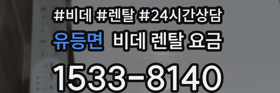 유등면 비데 렌탈 요금