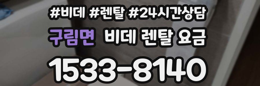 구림면 비데 렌탈 요금