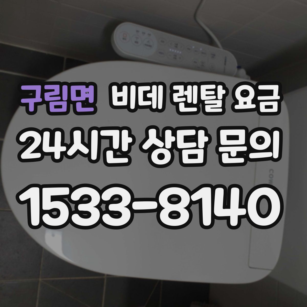 구림면 비데 렌탈 요금