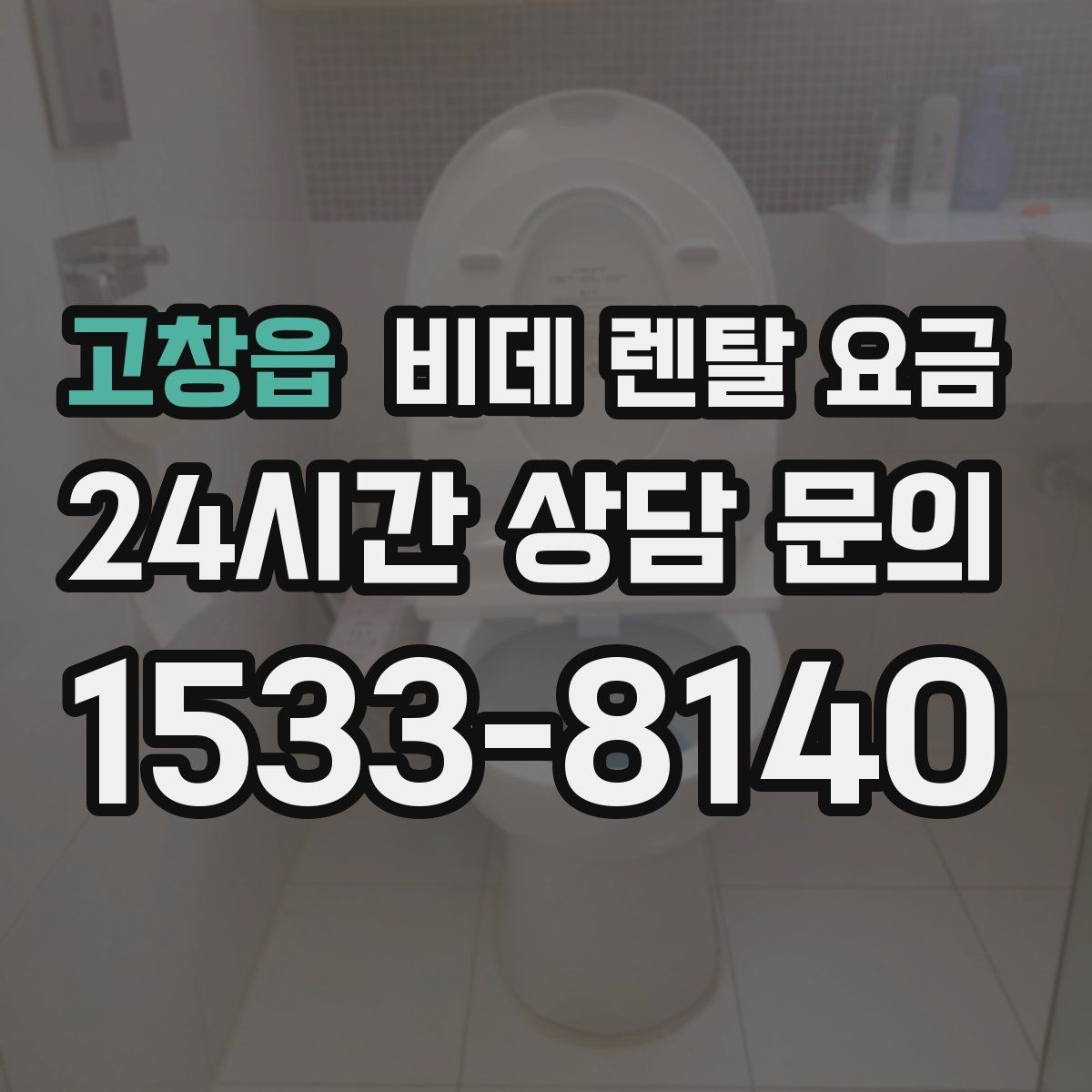 고창읍 비데 렌탈 요금 렌탈 후 불편을 줄이는 선택 기준
