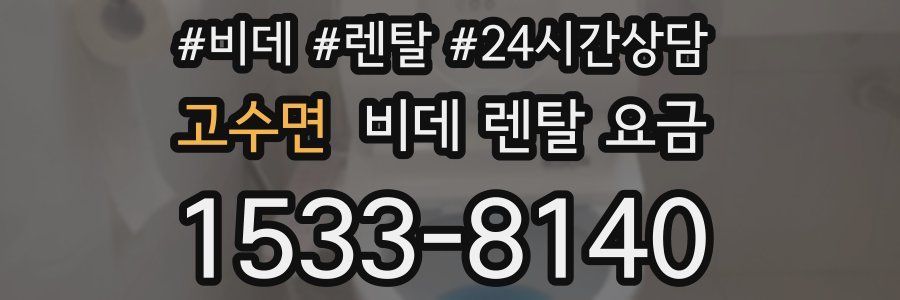 고수면 비데 렌탈 요금