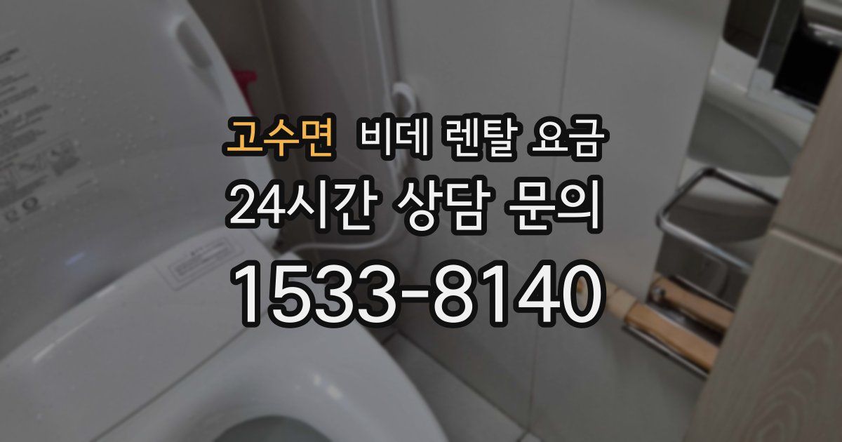 고수면 비데 렌탈 요금