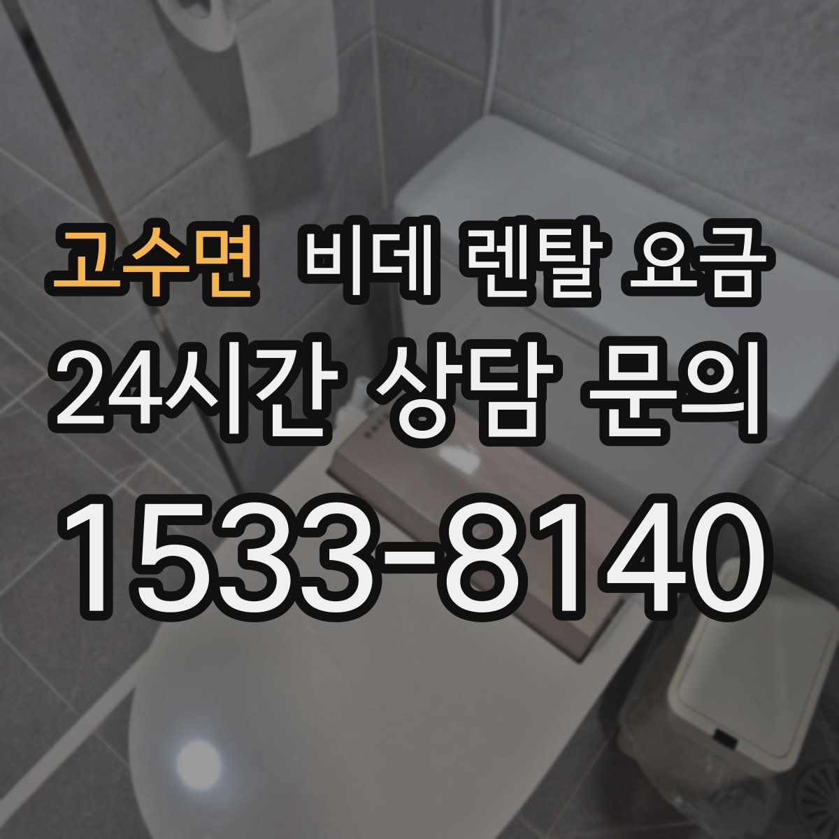 고수면 비데 렌탈 요금