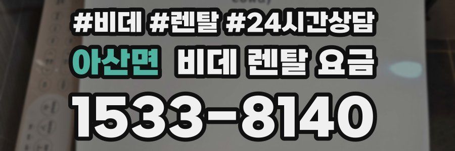 아산면 비데 렌탈 요금