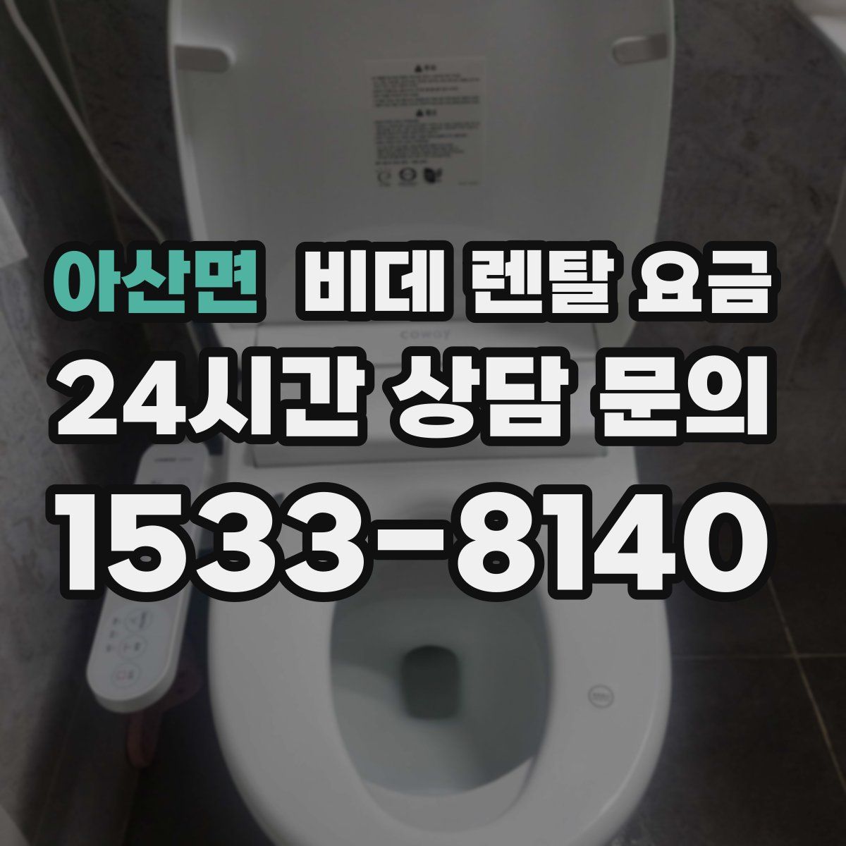 아산면 비데 렌탈 요금